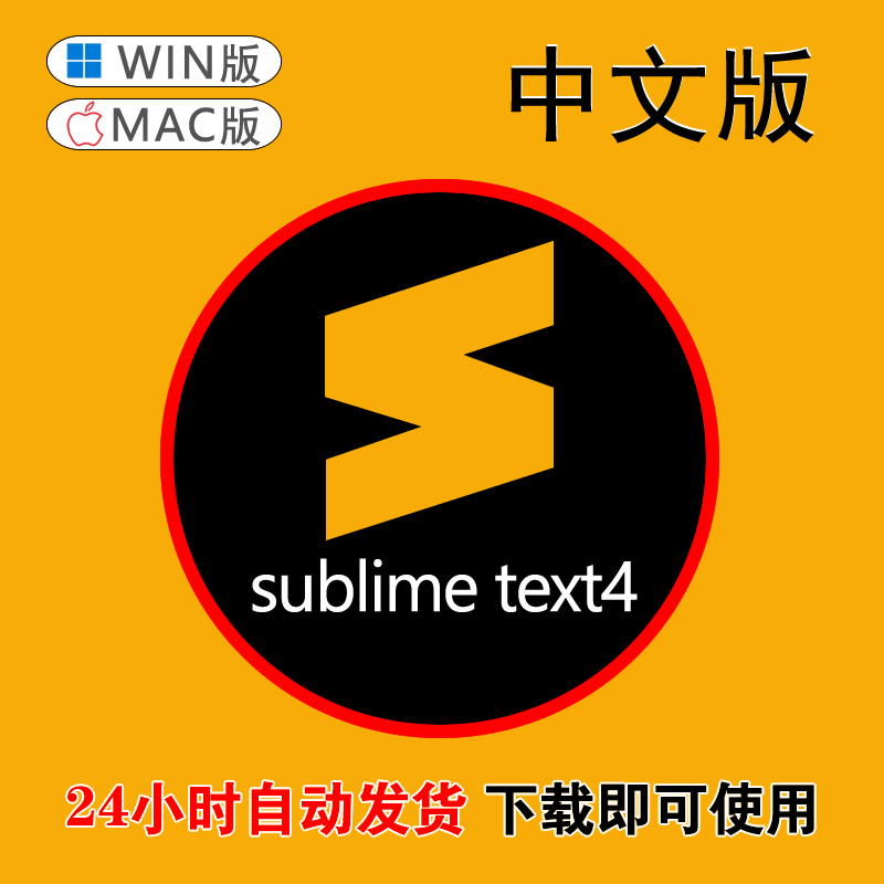 Sublime Text4文本代码编辑器工具软件正品中文版非激活码注册码
