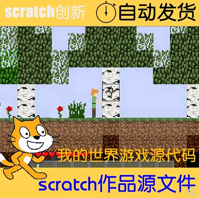 scratch 我的世界源码 汉化版