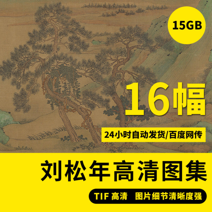 刘松年高清国画电子图片南宋青绿四景山水图卷装饰画喷绘临摹素材