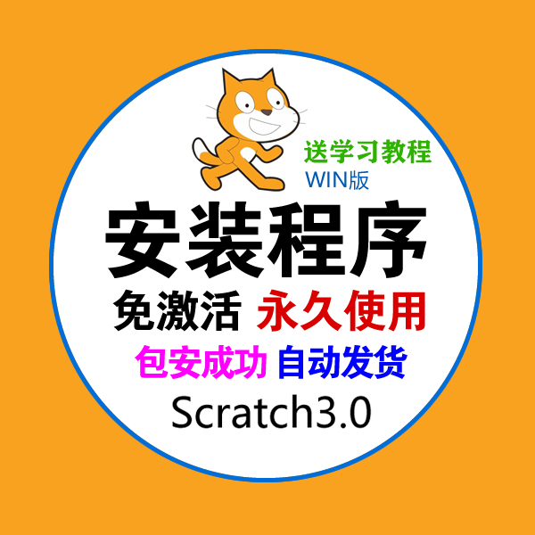 Scratch3.0安装包中文版Scratch3.0激活码魔抓安装程序少年编程少儿编程软件下载 序列号