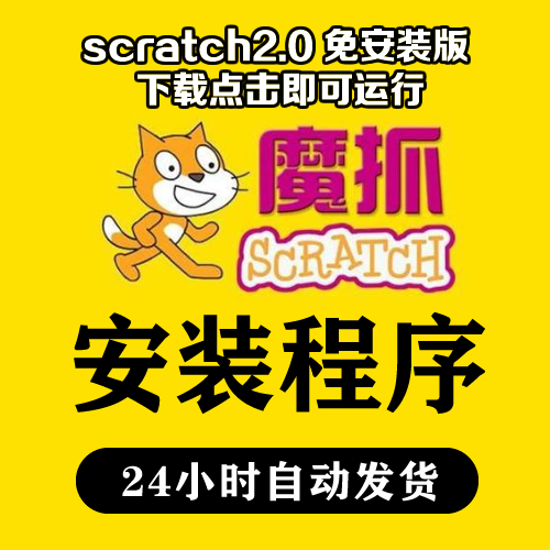Scratch2.0软件安装包程序中文版 无需激活码少儿编程3.0软件教程 账号 序列号 激活码