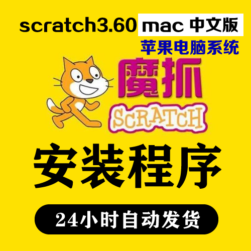 Scratch3.0mac中文版安装包苹果电脑程序少儿编程软件下载激活码 序列号 正版安装包