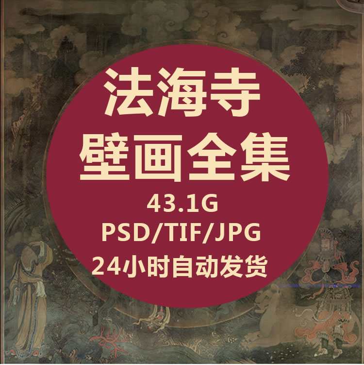 法海寺壁高清图画像临摹唐卡明朝电子版装饰画高清图印刷微喷素材